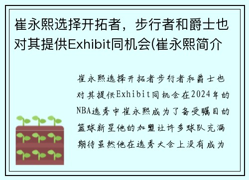 崔永熙选择开拓者，步行者和爵士也对其提供Exhibit同机会(崔永熙简介)