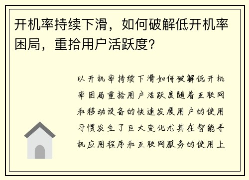 开机率持续下滑，如何破解低开机率困局，重拾用户活跃度？