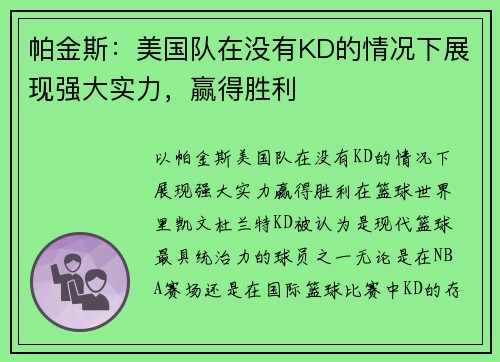 帕金斯：美国队在没有KD的情况下展现强大实力，赢得胜利