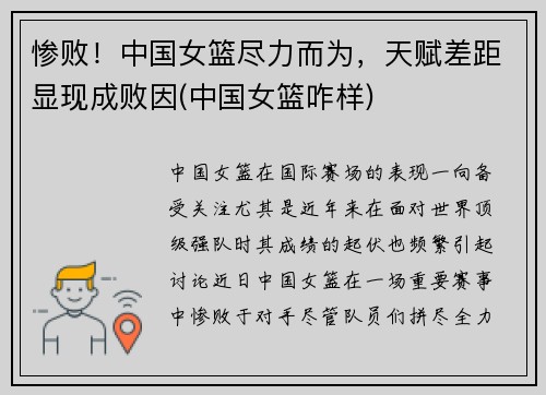 惨败！中国女篮尽力而为，天赋差距显现成败因(中国女篮咋样)