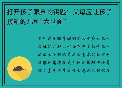 打开孩子眼界的钥匙：父母应让孩子接触的几种“大世面”