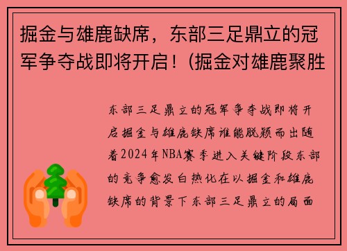 掘金与雄鹿缺席，东部三足鼎立的冠军争夺战即将开启！(掘金对雄鹿聚胜顽球汇)