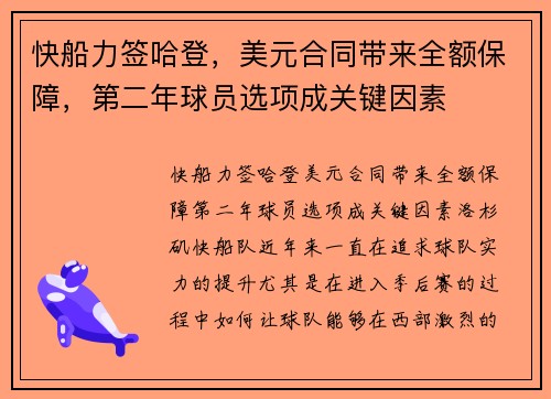 快船力签哈登，美元合同带来全额保障，第二年球员选项成关键因素