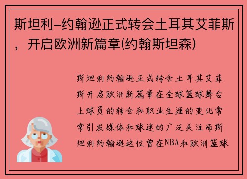 斯坦利-约翰逊正式转会土耳其艾菲斯，开启欧洲新篇章(约翰斯坦森)