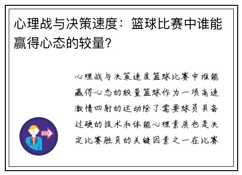 心理战与决策速度：篮球比赛中谁能赢得心态的较量？