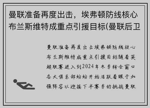 曼联准备再度出击，埃弗顿防线核心布兰斯维特成重点引援目标(曼联后卫布朗)