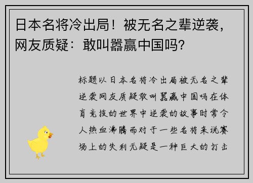 日本名将冷出局！被无名之辈逆袭，网友质疑：敢叫嚣赢中国吗？