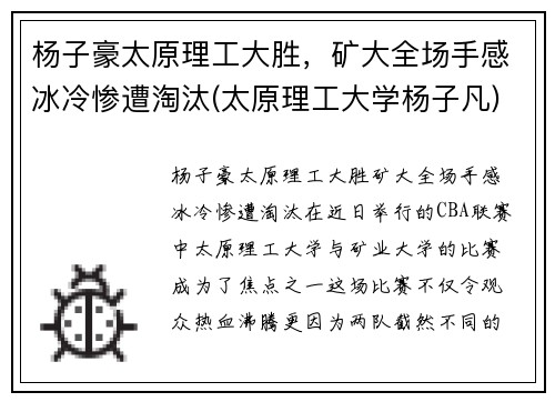 杨子豪太原理工大胜，矿大全场手感冰冷惨遭淘汰(太原理工大学杨子凡)