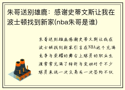 朱哥送别雄鹿：感谢史蒂文斯让我在波士顿找到新家(nba朱哥是谁)