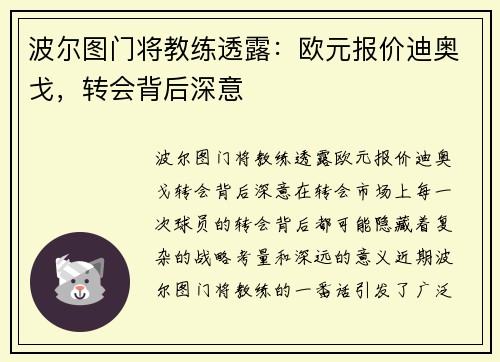 波尔图门将教练透露：欧元报价迪奥戈，转会背后深意
