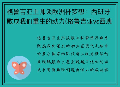 格鲁吉亚主帅谈欧洲杯梦想：西班牙败成我们重生的动力(格鲁吉亚vs西班牙比分预测)