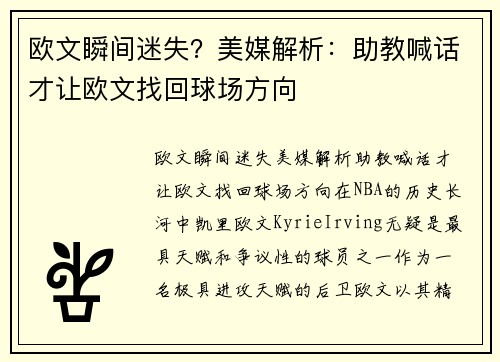 欧文瞬间迷失？美媒解析：助教喊话才让欧文找回球场方向