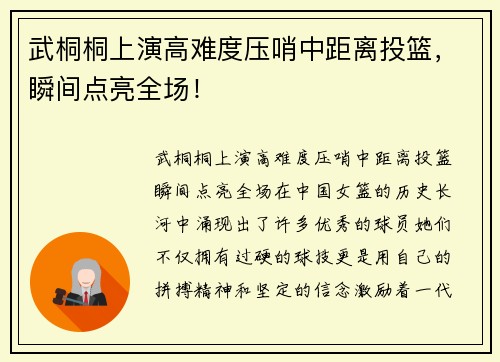 武桐桐上演高难度压哨中距离投篮，瞬间点亮全场！