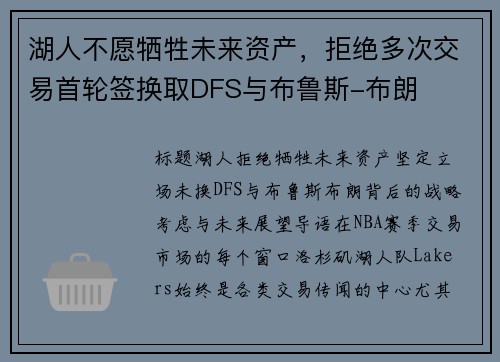 湖人不愿牺牲未来资产，拒绝多次交易首轮签换取DFS与布鲁斯-布朗