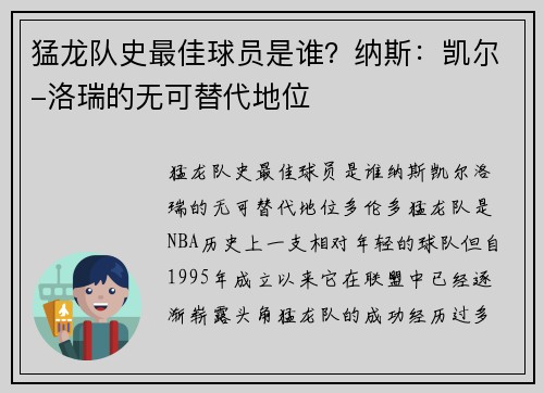 猛龙队史最佳球员是谁？纳斯：凯尔-洛瑞的无可替代地位