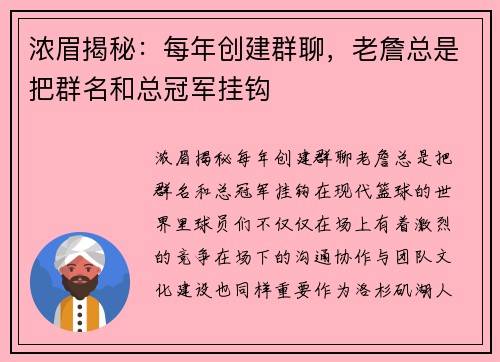 浓眉揭秘：每年创建群聊，老詹总是把群名和总冠军挂钩