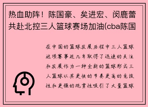热血助阵！陈国豪、矣进宏、闵鹿蕾共赴北控三人篮球赛场加油(cba陈国豪)