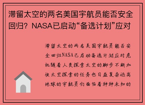滞留太空的两名美国宇航员能否安全回归？NASA已启动“备选计划”应对危机
