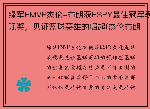 绿军FMVP杰伦-布朗获ESPY最佳冠军表现奖，见证篮球英雄的崛起(杰伦布朗持球)