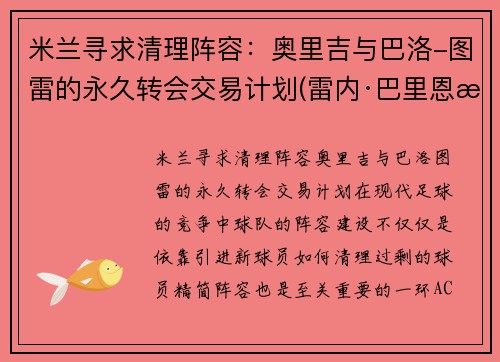 米兰寻求清理阵容：奥里吉与巴洛-图雷的永久转会交易计划(雷内·巴里恩托斯奥图尼奥)