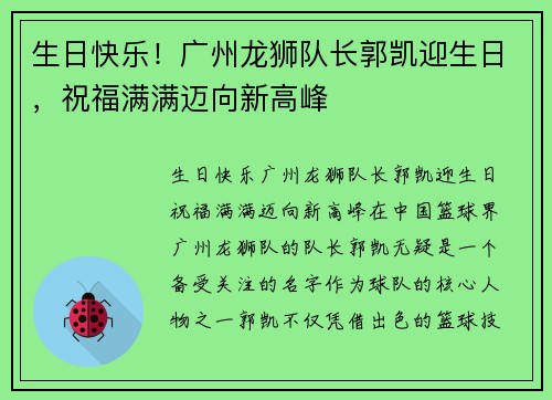 生日快乐！广州龙狮队长郭凯迎生日，祝福满满迈向新高峰