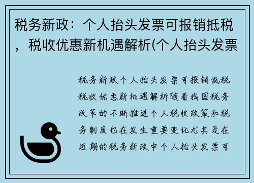 税务新政：个人抬头发票可报销抵税，税收优惠新机遇解析(个人抬头发票可以退税吗)