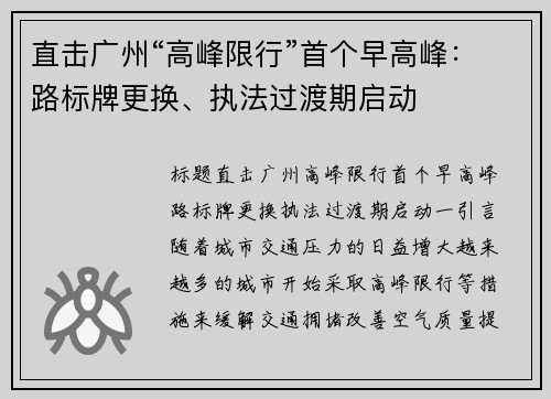 直击广州“高峰限行”首个早高峰：路标牌更换、执法过渡期启动