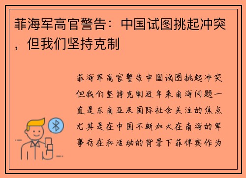 菲海军高官警告：中国试图挑起冲突，但我们坚持克制