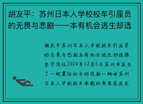 胡友平：苏州日本人学校校车引座员的无畏与悲剧——本有机会逃生却选择坚守岗位