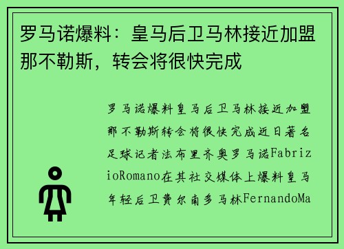 罗马诺爆料：皇马后卫马林接近加盟那不勒斯，转会将很快完成