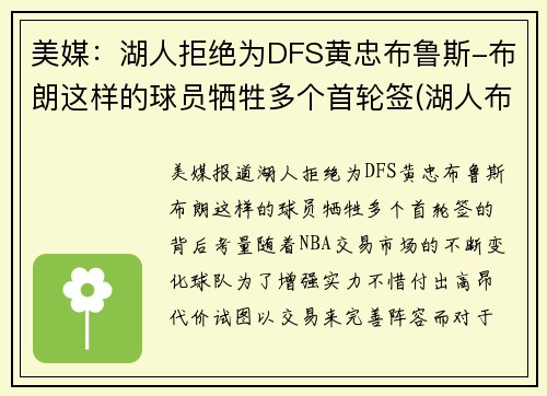 美媒：湖人拒绝为DFS黄忠布鲁斯-布朗这样的球员牺牲多个首轮签(湖人布朗扣篮)