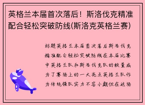 英格兰本届首次落后！斯洛伐克精准配合轻松突破防线(斯洛克英格兰赛)