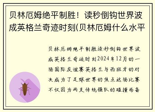 贝林厄姆绝平制胜！读秒倒钩世界波成英格兰奇迹时刻(贝林厄姆什么水平)