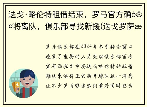 迭戈·略伦特租借结束，罗马官方确认将离队，俱乐部寻找新援(迭戈罗萨曼城)