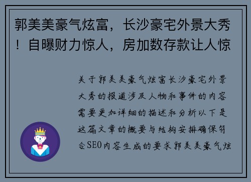 郭美美豪气炫富，长沙豪宅外景大秀！自曝财力惊人，房加数存款让人惊叹