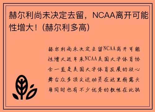 赫尔利尚未决定去留，NCAA离开可能性增大！(赫尔利多高)