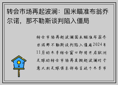 转会市场再起波澜：国米瞄准布翁乔尔诺，那不勒斯谈判陷入僵局