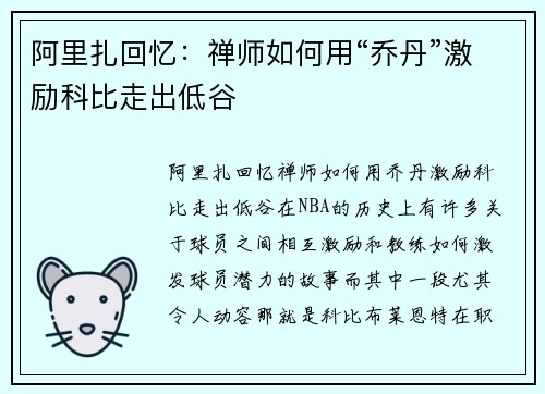 阿里扎回忆：禅师如何用“乔丹”激励科比走出低谷