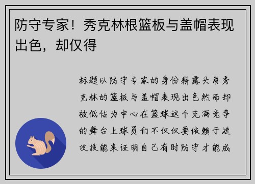 防守专家！秀克林根篮板与盖帽表现出色，却仅得
