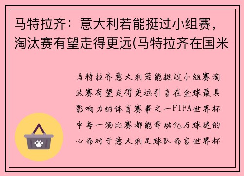 马特拉齐：意大利若能挺过小组赛，淘汰赛有望走得更远(马特拉齐在国米退役)