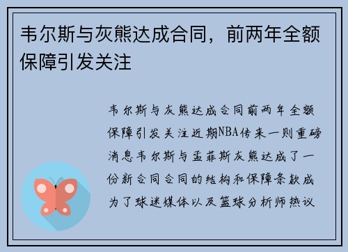 韦尔斯与灰熊达成合同，前两年全额保障引发关注