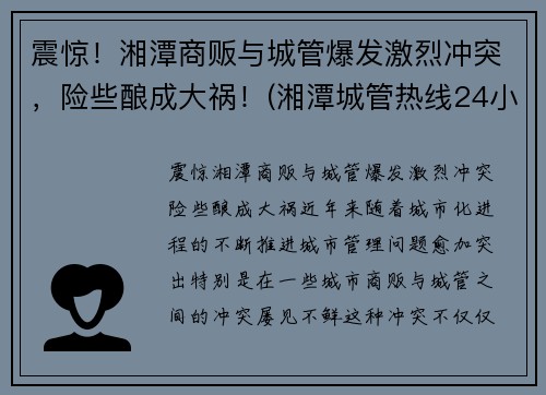 震惊！湘潭商贩与城管爆发激烈冲突，险些酿成大祸！(湘潭城管热线24小时)