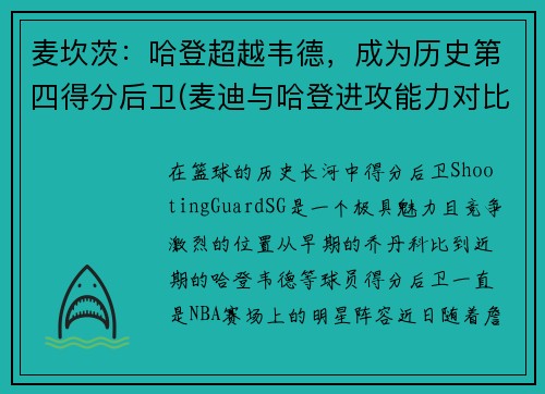 麦坎茨：哈登超越韦德，成为历史第四得分后卫(麦迪与哈登进攻能力对比)