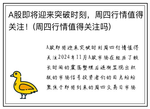 A股即将迎来突破时刻，周四行情值得关注！(周四行情值得关注吗)