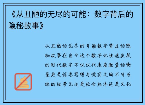 《从丑陋的无尽的可能：数字背后的隐秘故事》