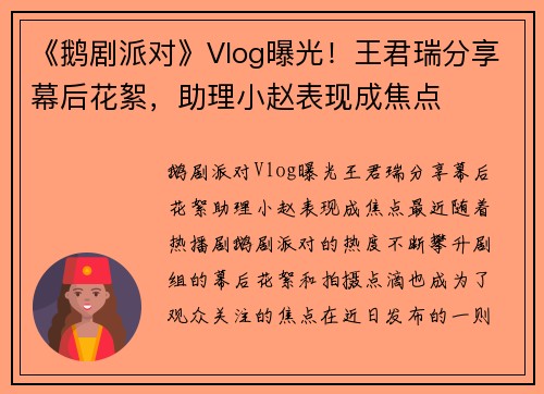 《鹅剧派对》Vlog曝光！王君瑞分享幕后花絮，助理小赵表现成焦点