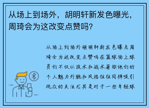 从场上到场外，胡明轩新发色曝光，周琦会为这改变点赞吗？