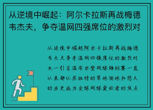 从逆境中崛起：阿尔卡拉斯再战梅德韦杰夫，争夺温网四强席位的激烈对决