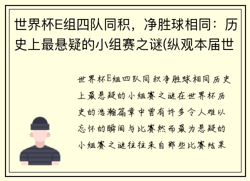 世界杯E组四队同积，净胜球相同：历史上最悬疑的小组赛之谜(纵观本届世界杯的8个小组)