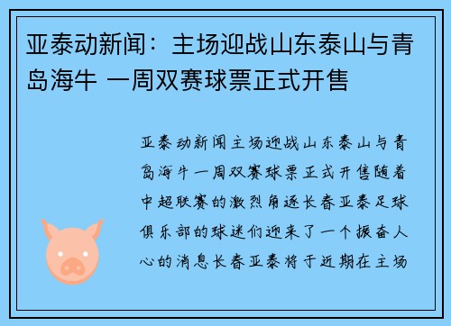 亚泰动新闻：主场迎战山东泰山与青岛海牛 一周双赛球票正式开售